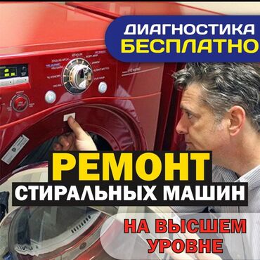 ремонт стиральных машин: Ремонт стиральных машин с выездом срочный ремонт на дому 🪛 фирменные
