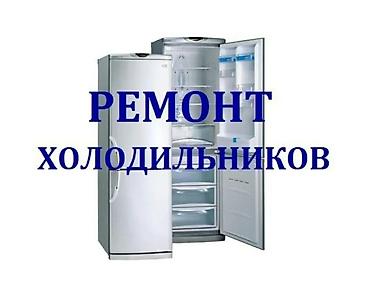 🔧 Качественный ремонт холодильников на дому! ✅ Быстрый выезд мастера ✅ at lalafo.kg 🔧 Качественный ремонт холодильников на дому! ✅ Быстрый выезд мастера ✅