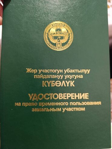 земельный участок в караколе: 300 соток, Для сельского хозяйства, Договор купли-продажи