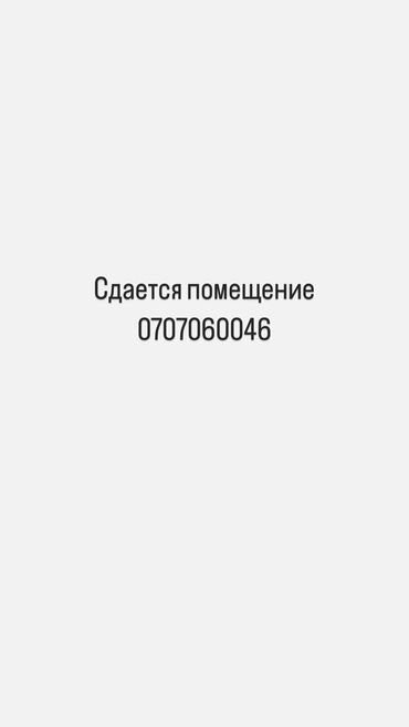 Цеха, заводы, фабрики: Сдается помещение 
100м2 
Жибек-жолу Суюмбаева 
Звонить по номеру