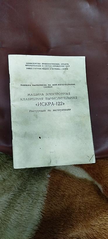 casio калькулятор: Коллекционная ЭКВМ «Искра-122» (1980-е). Полный комплект, идеальное — 5