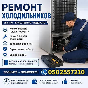 витриный холодилник: Ремонт холодильников - Быстро, качественно, недорого - Не охлаждает? — 1