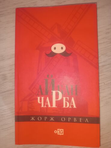 ойлон ойгон китеп: Книга 
Китеп 
Жорж Орвел "Айбан чарба"
жаны