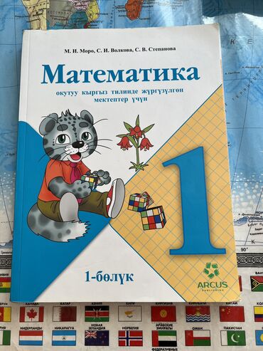 книга для подготовки к общереспубликанскому тестированию: Математика 1 класс. Кыргыз класс