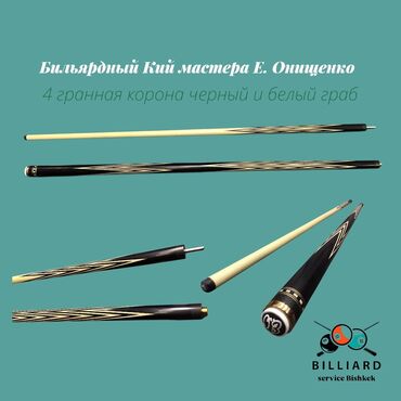 ткань для бильярдного стола: БИЛЬЯРДНЫЙ КИЙ ОНИЩЕНКО КОРОНА 4 Х ПЕРЬЕВАЯ ЧЁРНЫЙ ГРАБ