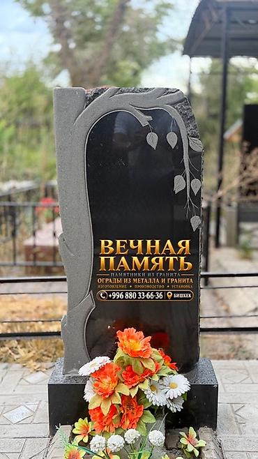 Мраморные и гранитные работы: 🕊️ «ВЕЧНАЯ ПАМЯТЬ» — ПАМЯТНИКИ И ОГРАДЫ В БИШКЕКЕ Сохраним память о — 52