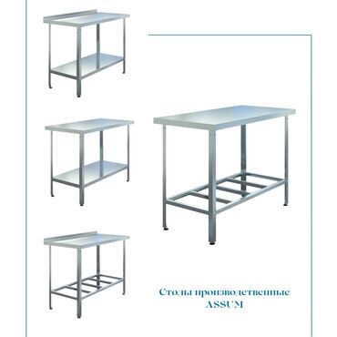 кухонные столы и стулья: Столы разделочно-производственные Assum (Россия). В НАЛИЧИИ!! Размеры