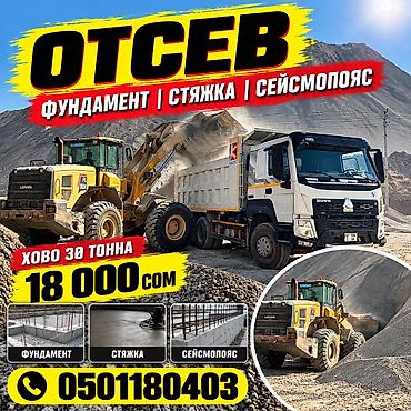 Отсев, Для бетона, Оптом, В розницу, Камаз, Хово