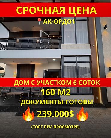 4 комнаты, 160 м², 6 соток, Бишкек