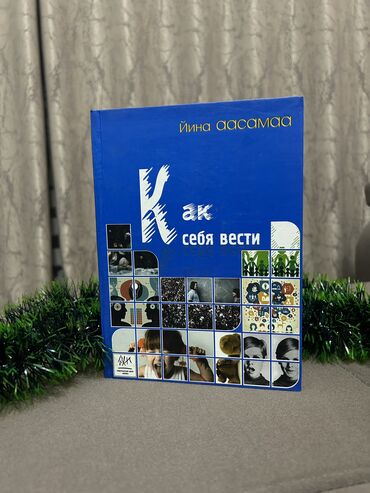 Детские книги: «Как себя вести» книги для ребенка