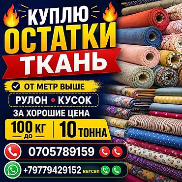 Сервис по выкупу остатков тканей. Что принимаем: - Любые остатки