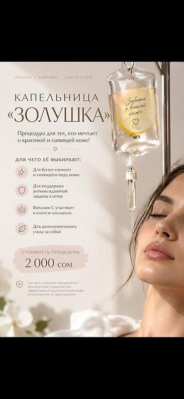 синтезит: Капельница «Золушка» Процедура для тех, кто мечтает о красивой и — 1