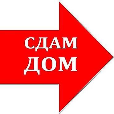 тамчы комнаты: Сдаётся дом в центре Токмока на длительный срок дом 3 комнаты и — 1