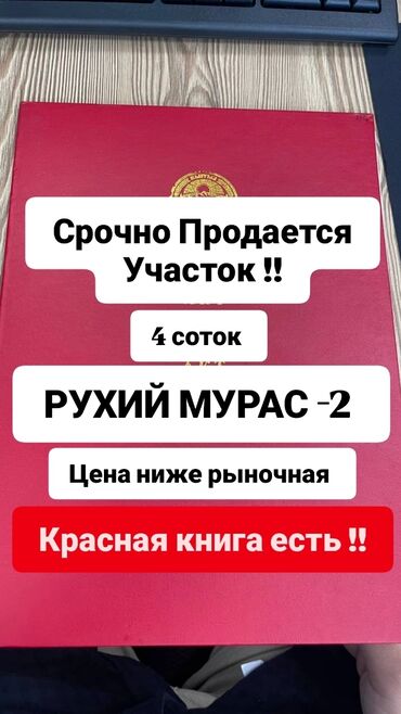 земельный участок кок жар: 4 соток, Для строительства, Красная книга