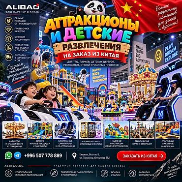 АТТРАКЦИОНЫ И ДЕТСКИЕ РАЗВЛЕЧЕНИЯ НА ЗАКАЗ ИЗ КИТАЯ ALIBAO.KG at lalafo.kg АТТРАКЦИОНЫ И ДЕТСКИЕ РАЗВЛЕЧЕНИЯ НА ЗАКАЗ ИЗ КИТАЯ ALIBAO.KG