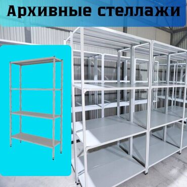 Стеллажи: Металлический стеллаж для хранения, архивный и полочный Металлические