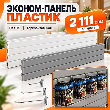 bi: Торговая панель с пазами для крючков, МДФ и пластик В ассортименте — 2