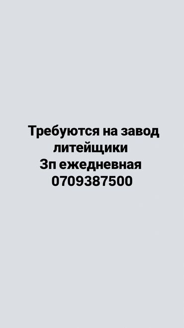 работа в корее для иностранцев бишкек: Требуется Разнорабочий на производство, Оплата Ежедневно, Без опыта