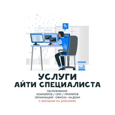 онлайн работы без опыта: Айти специалист, Ремонт компьютеров, обслуживание сетей, компьютеров