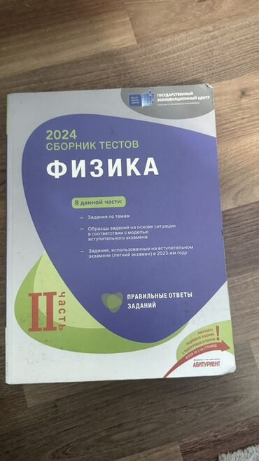 познание мира 2 класс мсо 7: Məhsul: “Физика – 2024 Сборник тестов”, II hissə (rus dilində) lalafo.az -da познание мира 2 класс мсо 7: Məhsul: “Физика – 2024 Сборник тестов”, II hissə (rus dilində)