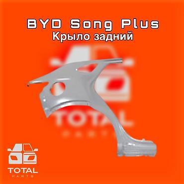gladiator: Крыло заднее для BYD Song Plus ⚠️ Есть в наличии 🗒️Подходит на многие — 1