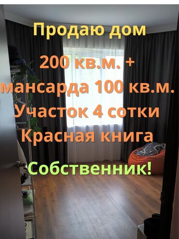 дом на бишкек: Үй, 200 кв. м, 6 бөлмө, Менчик ээси, Эски ремонт