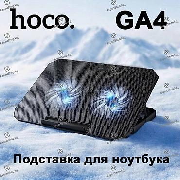 Подставка для ноутбука HOCO GA4 — это эффективная охлаждающая at lalafo.kg Подставка для ноутбука HOCO GA4 — это эффективная охлаждающая