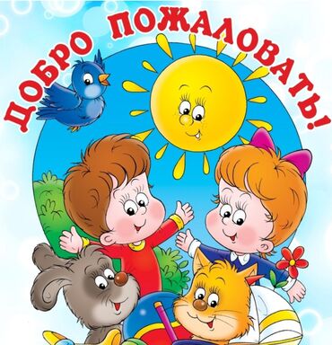 детские тазики: Детский сад "Ынтымак" объявляет набор детей с 1,5 года до 7 лет