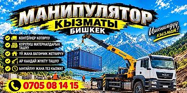 Услуги манипулятора (Бишкек) - Подъём и перевозка контейнеров -