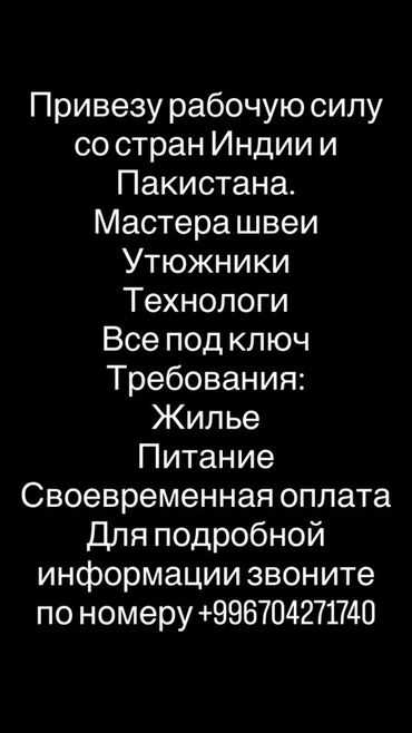 надом брюки: Услуга: привоз квалифицированной рабочей силы из Индии и Пакистана для