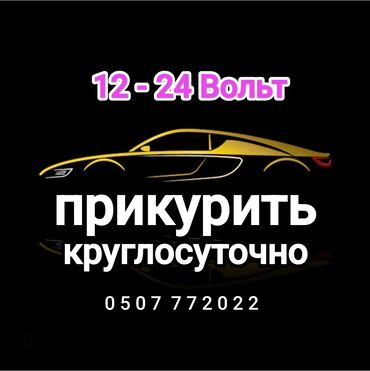 услуги прикурить авто: Услуга прикурить автомобиль. Прикурить автомобиль безопасносно и