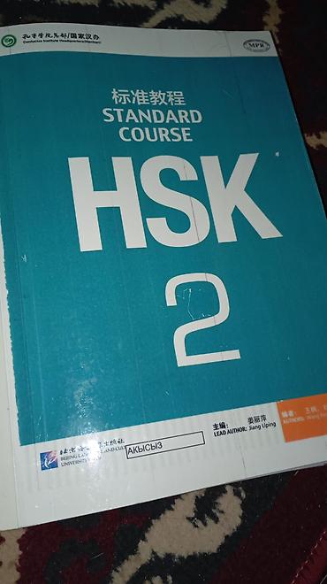 ть: HSK Standard Course 2 — учебное пособие по китайскому языку - Серия — 4