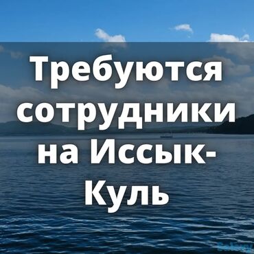 администратор в кафе вакансии: ВНИМАНИЕ! ВАКАНСИИ НА ЛЕТНИЙ ПЕРИОД (ИССЫК-КУЛЬ, С. БОСТЕРИ) Отель на