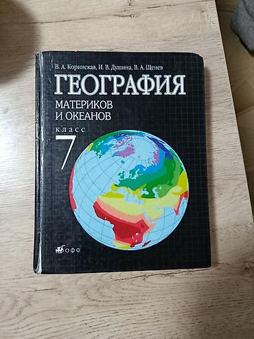 Канцтовары: Книга по географии 7 класса, авторы В.А Коринска, И.В.Душина — 1