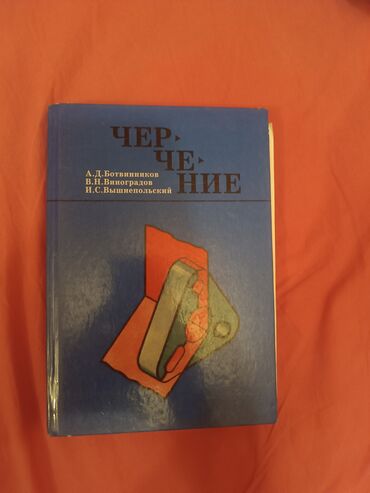 книги java: Учебник «Черчение» Авторы: А.Д. Ботвинников, В.Н. Виноградов, И.С