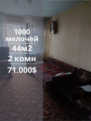 продоется 2 комнатная квартира: 2 бөлмө, 44 кв. м, 104-серия, 5 кабат, Эски ремонт