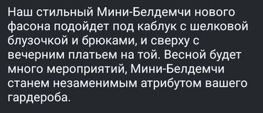 женские вещи: Мини белдемчи от жанара чынгышова