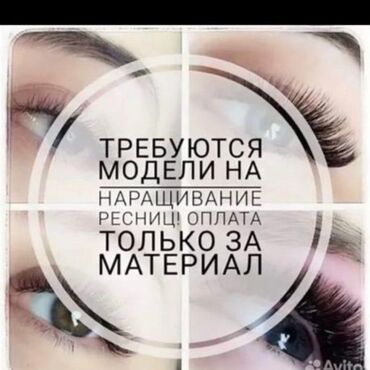 Ресницы: Наращивание ресниц в технике 2D и 3D. Что получаете: - Выразительный — 9