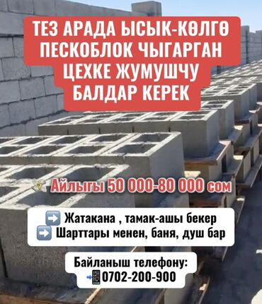 требуется в сауну: ТЕЗ АРАДА ЫСЫК-КӨЛГӨ ПЕСКОБЛОК ЧЫГАРГАН ЦЕХКЕ ЖУМУШЧУ БАЛДАР КЕРЕК