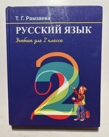 грабли ссср: Русский язык, 2 класс