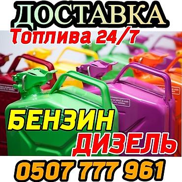 авто курьер: Услуга: доставка топлива 24/7. Что доступно: - Бензин - Дизель — 1