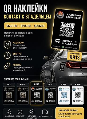 шифры: QR-наклейки Contact With Owner для автомобиля Что это: - Стикер с — 1