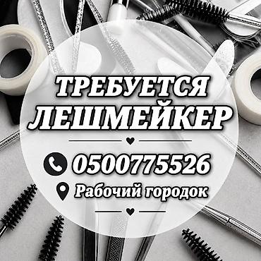 визажист вакансии: Лешмейкер. Процент. Рабочий Городок — 1