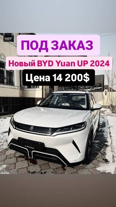 BYD: Новый электромобиль BYD Yuan Up — максимальная выгода и комфорт для