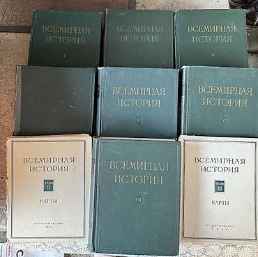 жаны китеп: Всемирная история — многотомное академическое издание Госиздата — 1