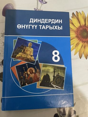 48 законов власти взять в библиотеке: Учебник «Диндердин өнүгүү тарыхы» для 8 класса. - Язык: кыргызский