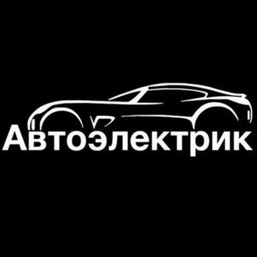 автоэлектрики бишкек: Автоэлектрик выезд 9:00 до 20:00