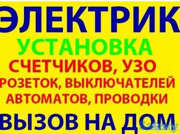 кнопки вызова: Электрик | Электр шаймандарын демонтаждоо, Зымды монтаждоо, Электр шаймандарын которуу 6 жылдан ашык тажрыйба