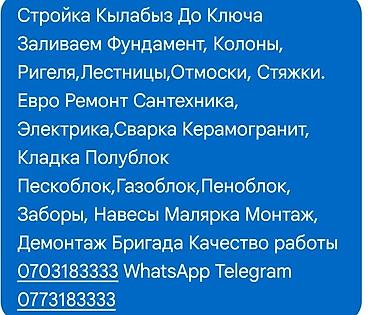 строитель сокулук: Строительно‑ремонтные услуги «под ключ». Выполняем: - Монолитные — 1