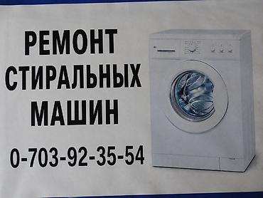 Техниканы оңдоо: Мастера по ремонту стиральных машин Ремонт стиральных машин — 4